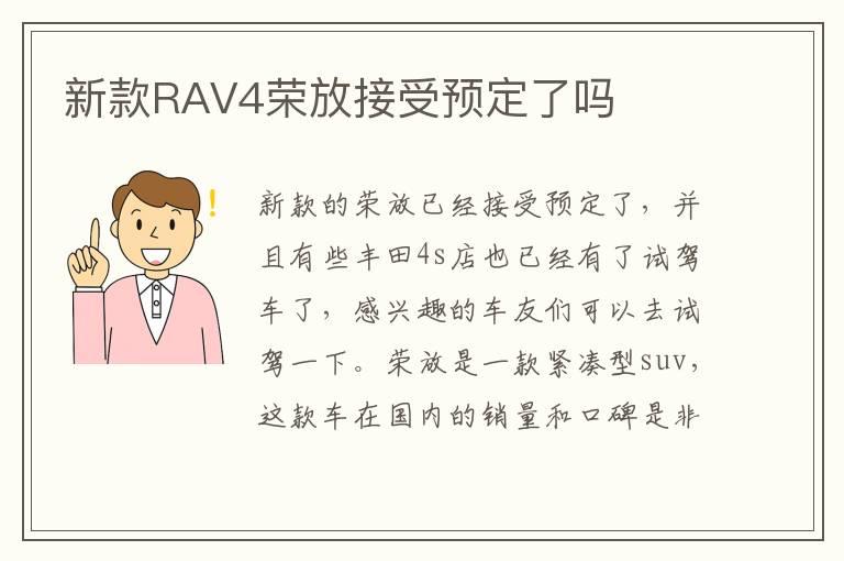 新款RAV4荣放接受预定了吗