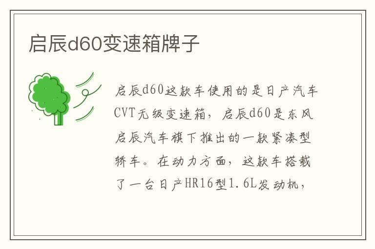 启辰d60变速箱牌子