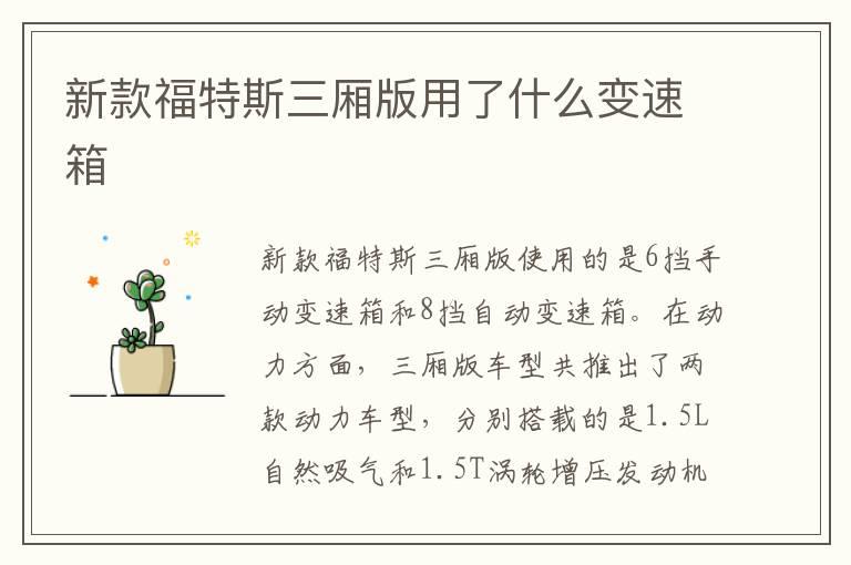 新款福特斯三厢版用了什么变速箱