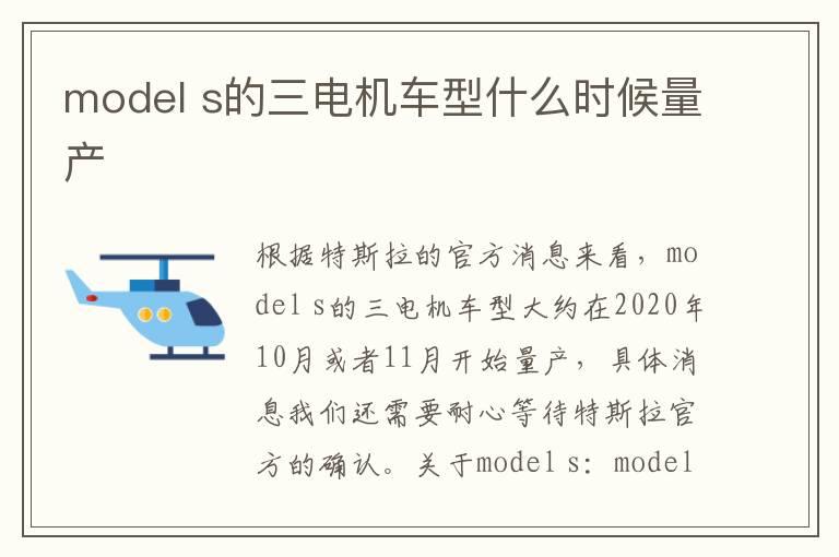 model s的三电机车型什么时候量产