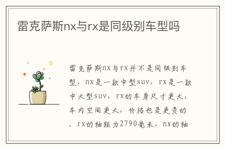 雷克萨斯nx与rx是同级别车型吗