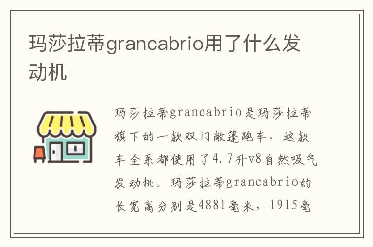 玛莎拉蒂grancabrio用了什么发动机