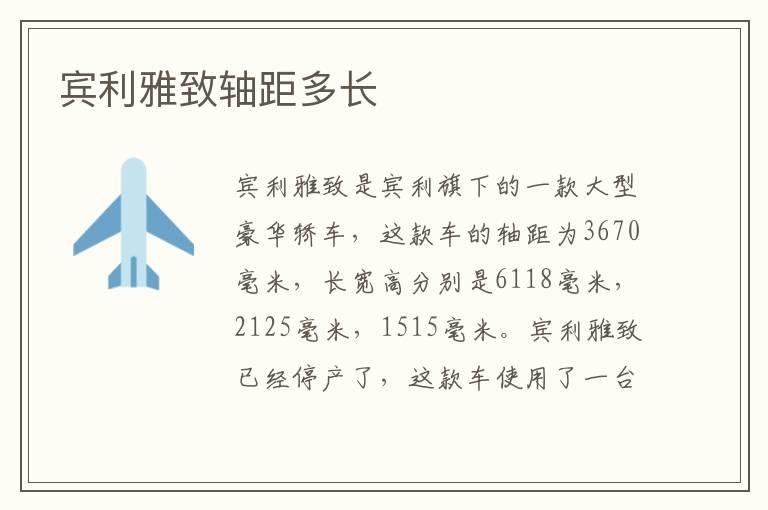 宾利雅致轴距多长