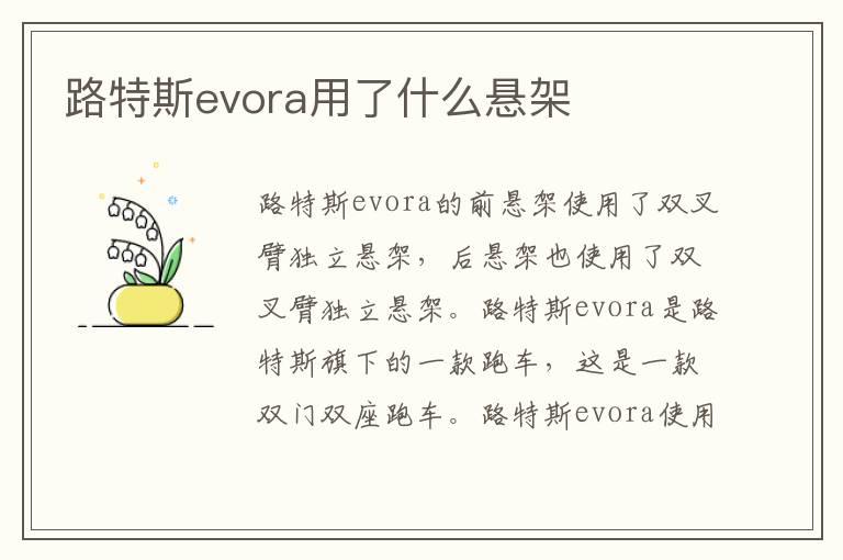 路特斯evora用了什么悬架