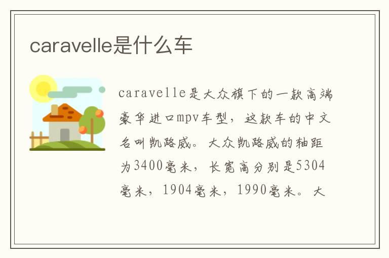 caravelle是什么车