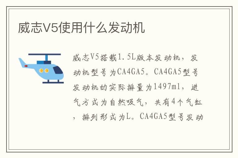 威志V5使用什么发动机