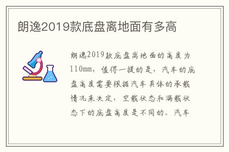 朗逸2019款底盘离地面有多高