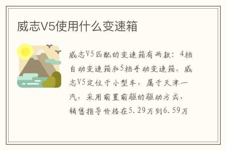 威志V5使用什么变速箱