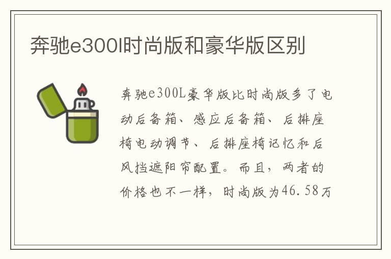 奔驰e300l时尚版和豪华版区别