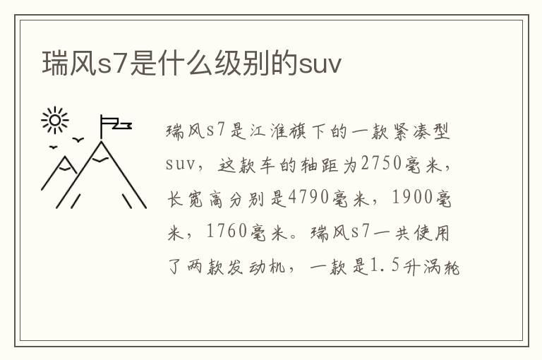 瑞风s7是什么级别的suv