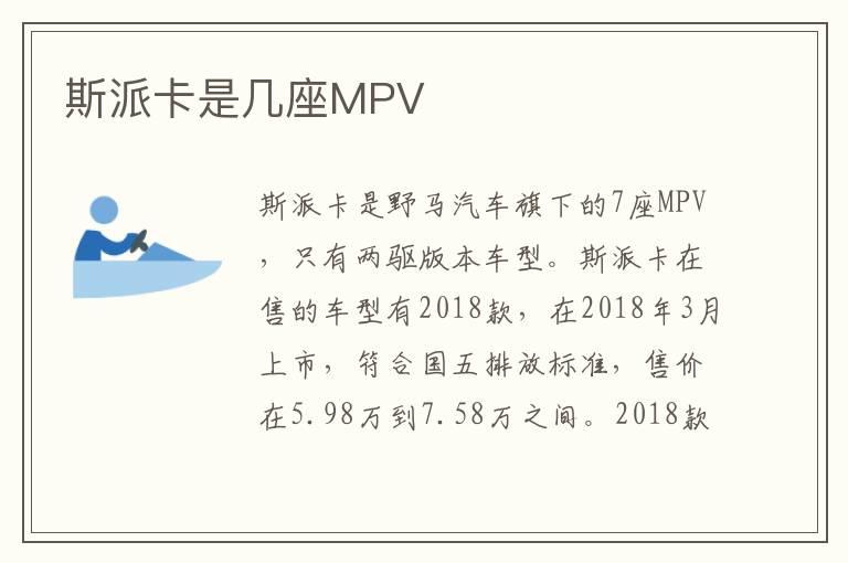 斯派卡是几座MPV