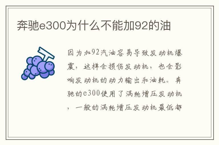 奔驰e300为什么不能加92的油