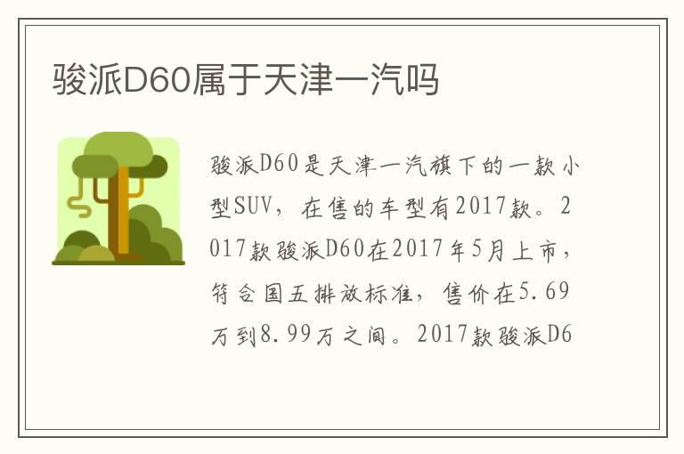 骏派D60属于天津一汽吗