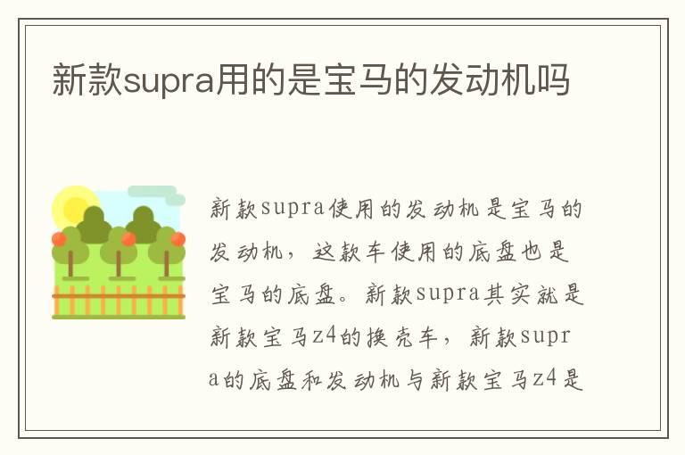 新款supra用的是宝马的发动机吗