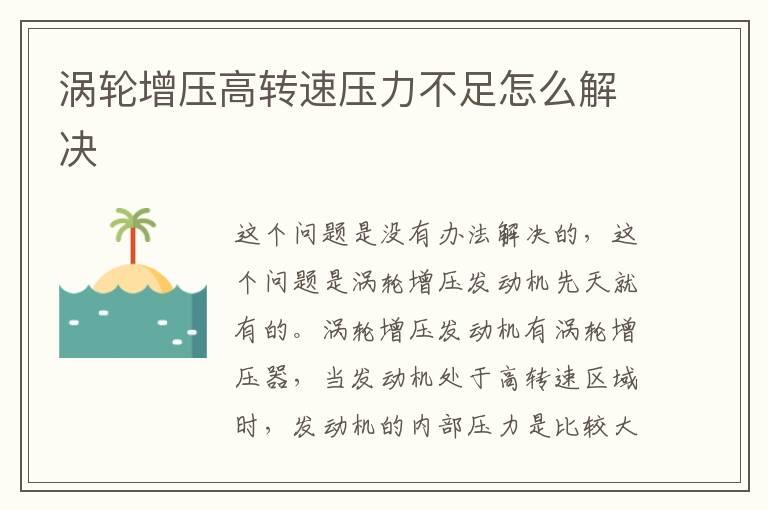 涡轮增压高转速压力不足怎么解决