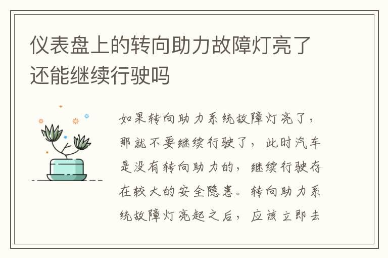 仪表盘上的转向助力故障灯亮了还能继续行驶吗