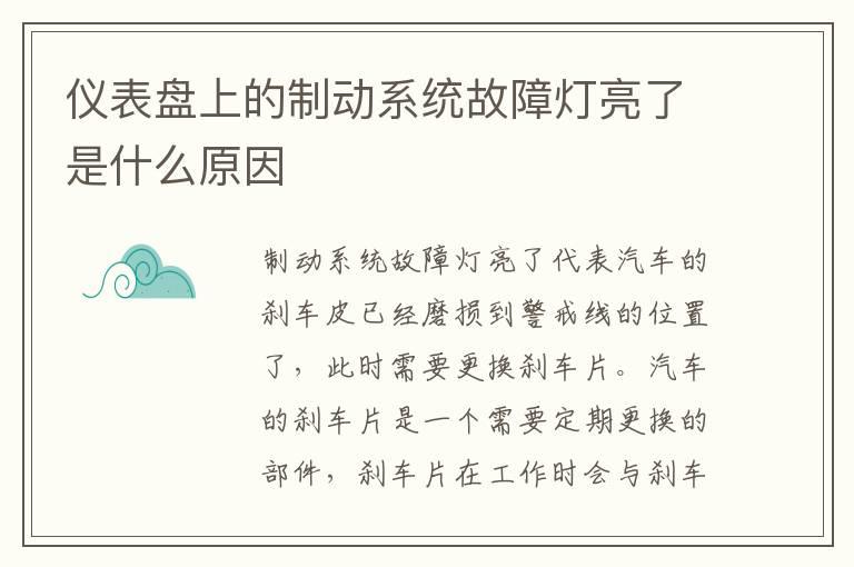 仪表盘上的制动系统故障灯亮了是什么原因