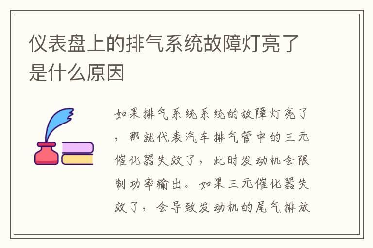 仪表盘上的排气系统故障灯亮了是什么原因