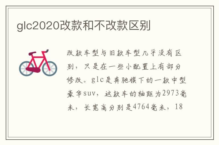 glc2020改款和不改款区别