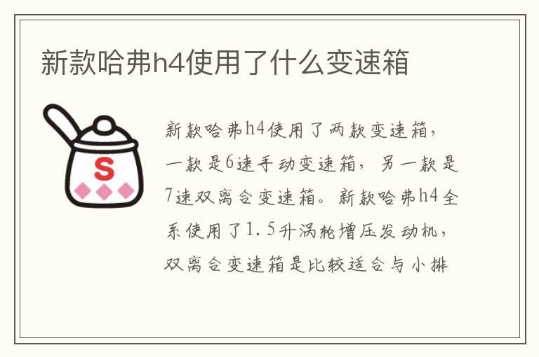 新款哈弗h4使用了什么变速箱