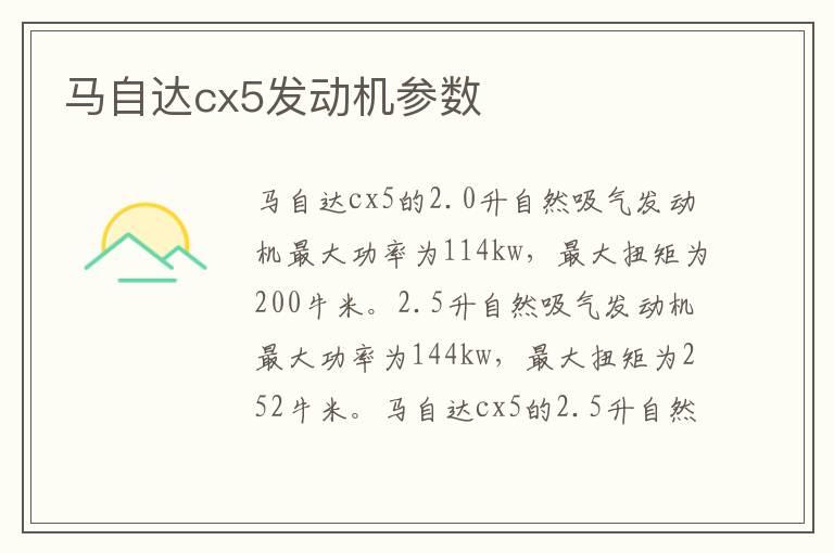 马自达cx5发动机参数