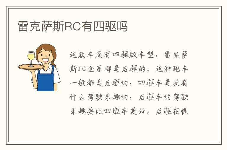 雷克萨斯RC有四驱吗