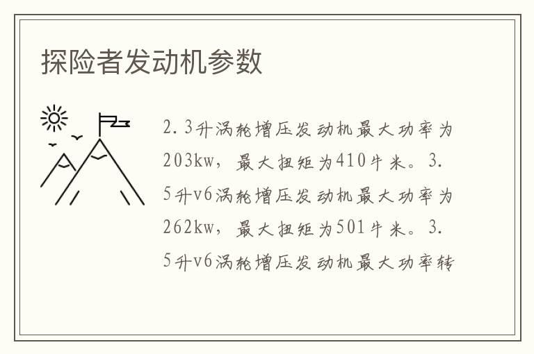 探险者发动机参数