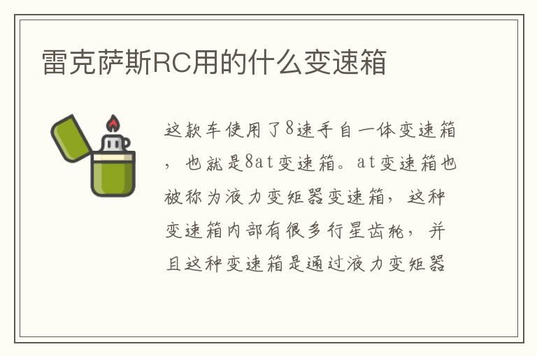 雷克萨斯RC用的什么变速箱