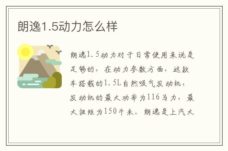 朗逸1.5动力怎么样