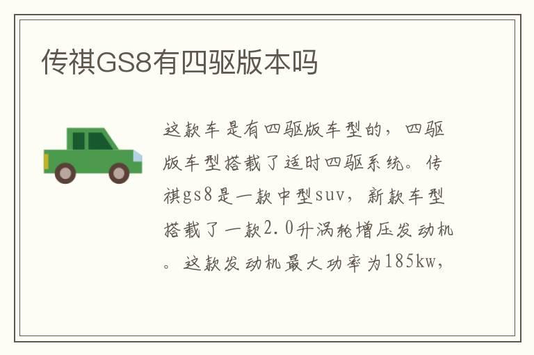 传祺GS8有四驱版本吗