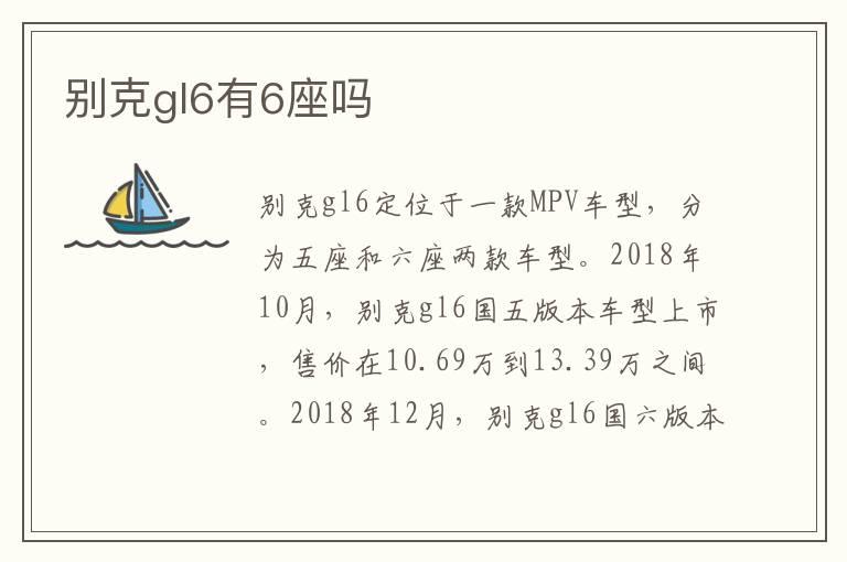 别克gl6有6座吗