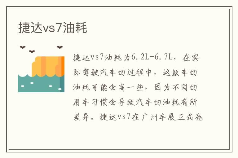 捷达vs7油耗