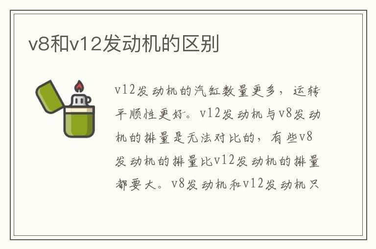 v8和v12发动机的区别