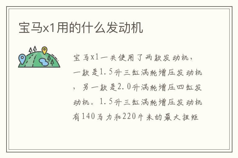 宝马x1用的什么发动机