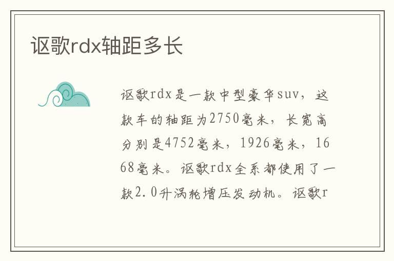 讴歌rdx轴距多长