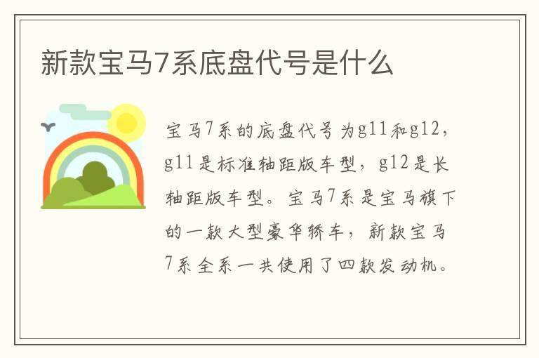 新款宝马7系底盘代号是什么