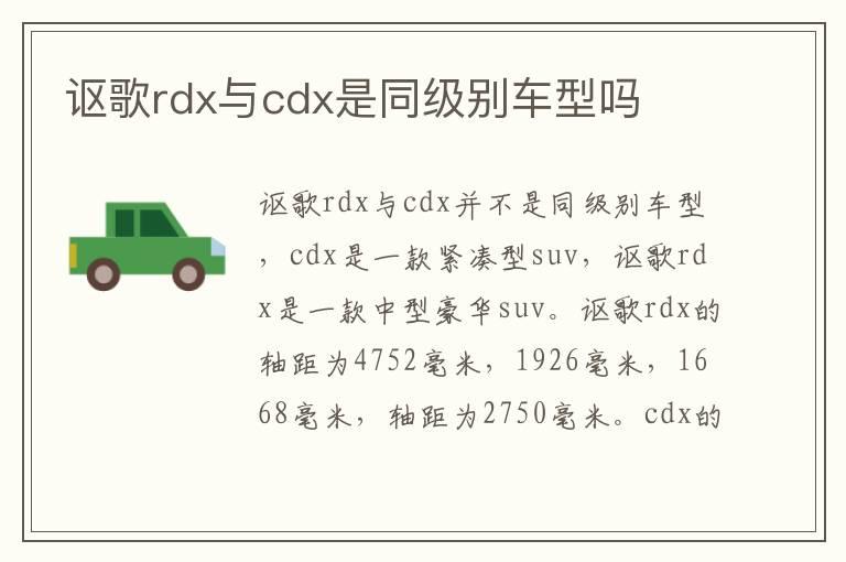 讴歌rdx与cdx是同级别车型吗