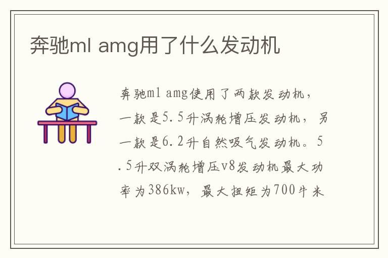 奔驰ml amg用了什么发动机