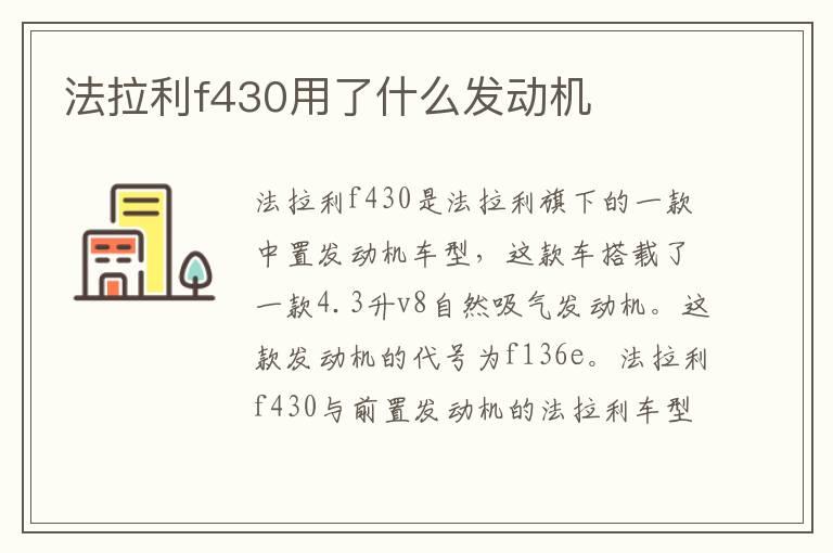 法拉利f430用了什么发动机