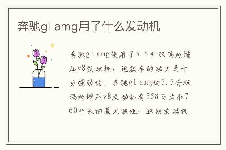 奔驰gl amg用了什么发动机