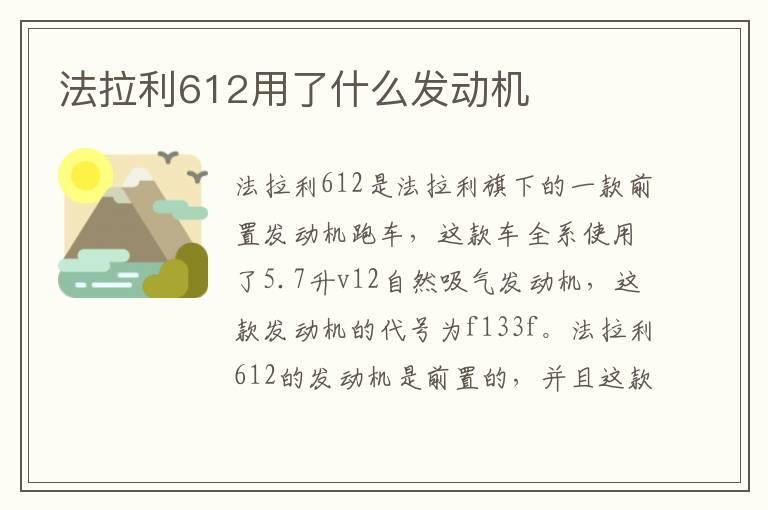 法拉利612用了什么发动机