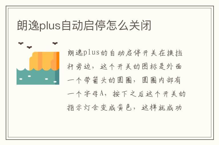 朗逸plus自动启停怎么关闭