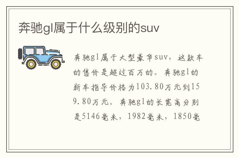 奔驰gl属于什么级别的suv