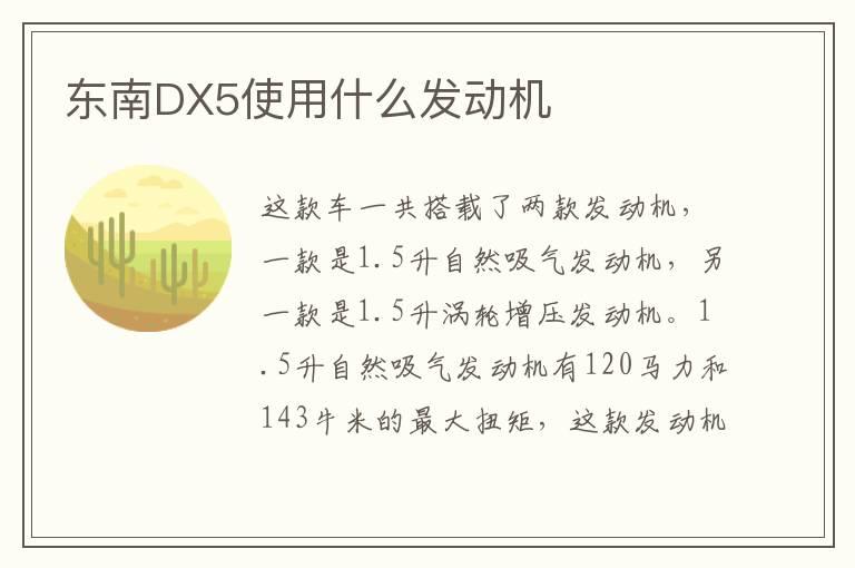 东南DX5使用什么发动机