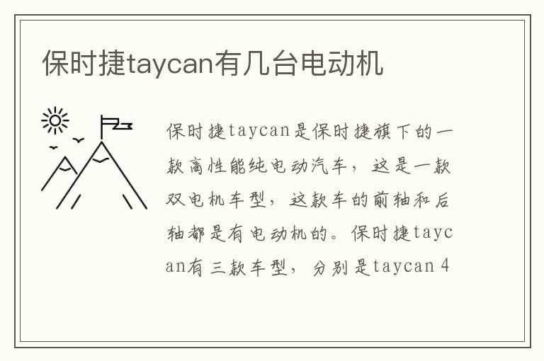 保时捷taycan有几台电动机