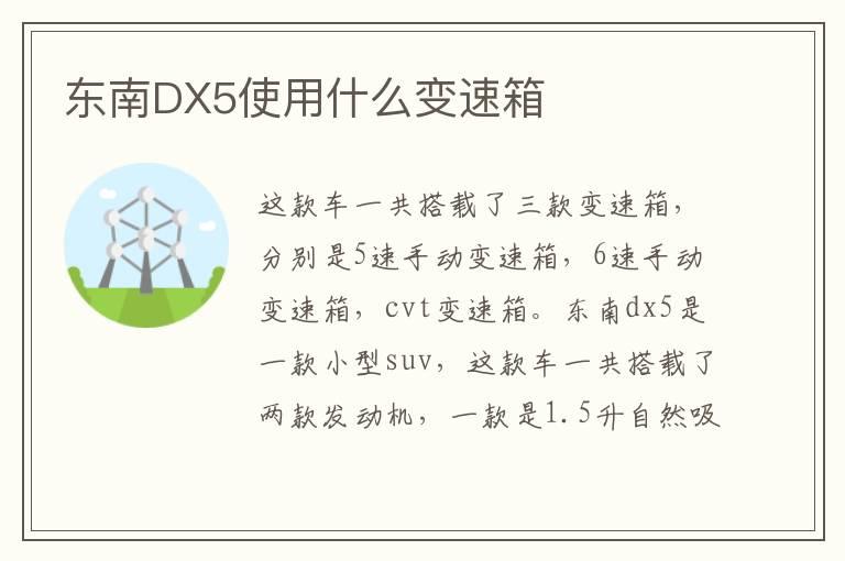 东南DX5使用什么变速箱