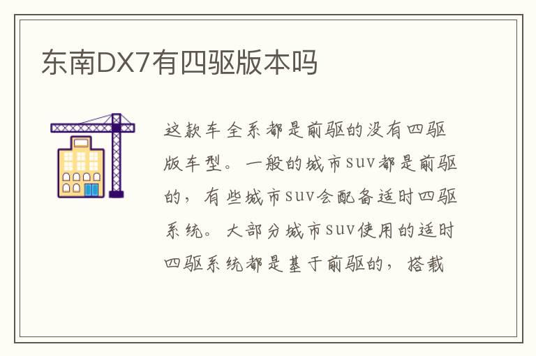 东南DX7有四驱版本吗