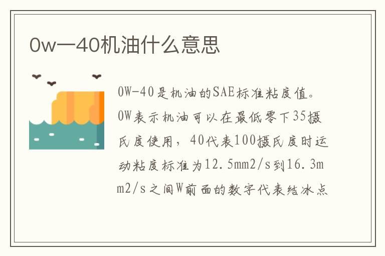 0w一40机油什么意思