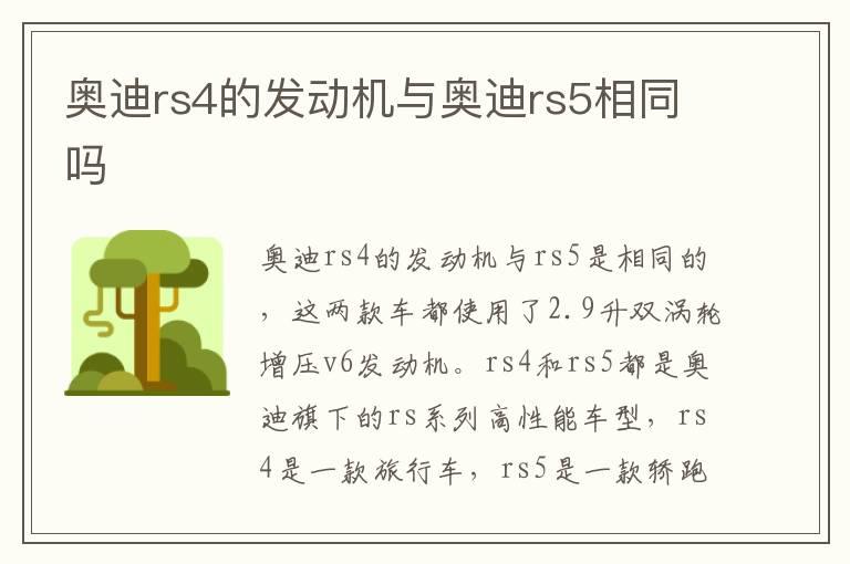 奥迪rs4的发动机与奥迪rs5相同吗