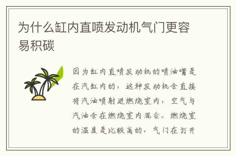 为什么缸内直喷发动机气门更容易积碳